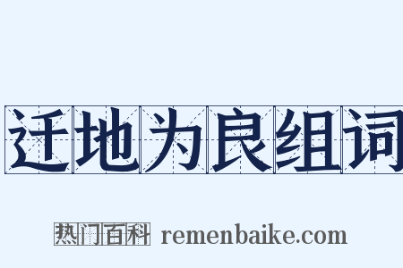 迁地为良组词是什么意思的图片